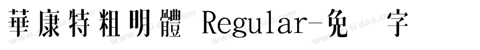 華康特粗明體 Regular字体转换